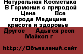 Натуральная Косметика “В Гармонии с природой“ › Цена ­ 200 - Все города Медицина, красота и здоровье » Другое   . Адыгея респ.,Майкоп г.